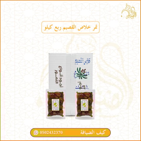 تمر خلاص القصيم ربع كيلو