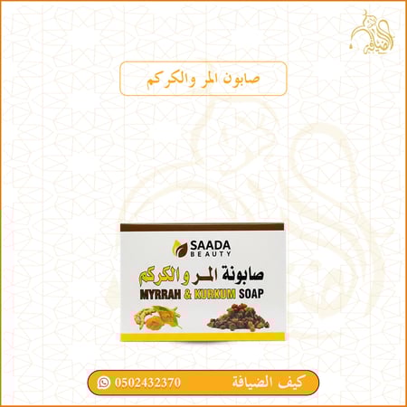 صابون المر والكركم