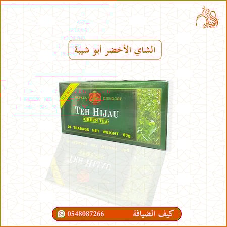 الشاي الأخضر - أبو شيبة