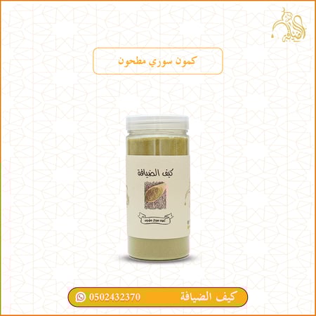 كمون سوري مطحون