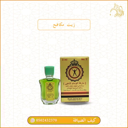 زيت مكافح الرياح  ماركة الوسام الذهبي