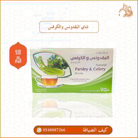 شاي البقدونس والكرفس