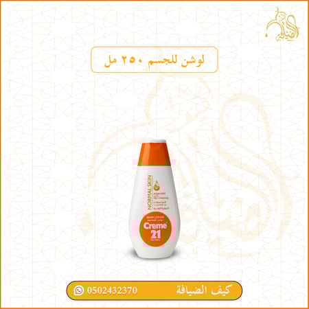 لوشن للجسم 250 مل