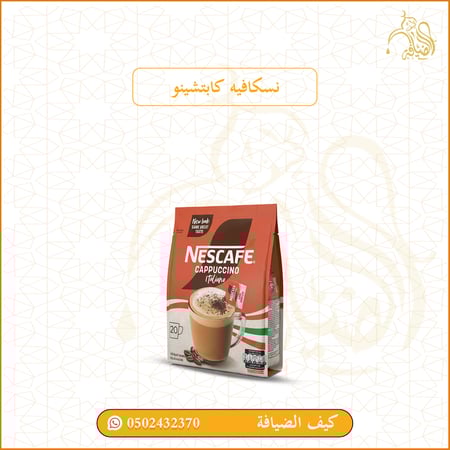 نسكافيه كابتشينو