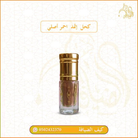 كحل اثمد احمر  اصلي