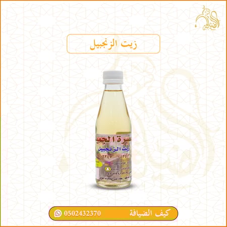 زيت زنجبيل