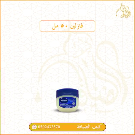 فازلين 50 مل