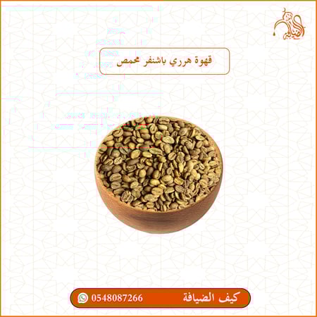 قهوة هرري باشنفر محمص وسط