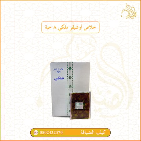 خلاص اوشيقر ملكي 8 حبة