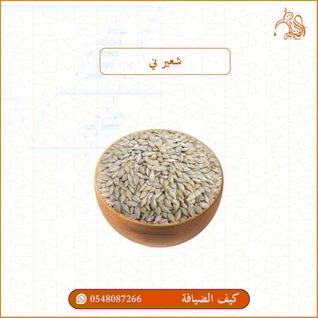 شعير ني