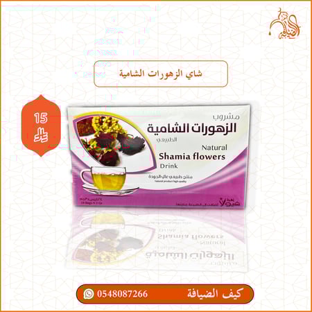 شاي زهورات الشامية