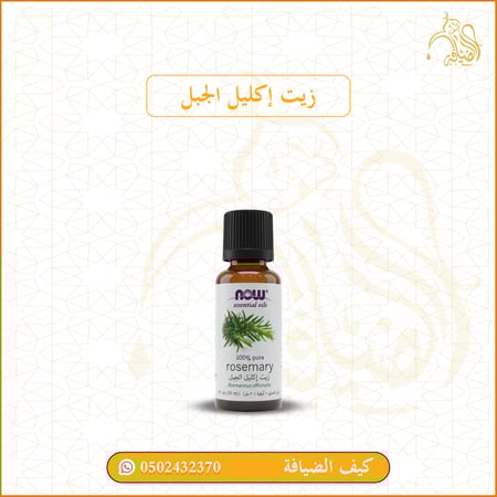 زيت اكليل الجبل