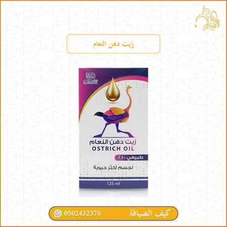 زيت دهن النعام