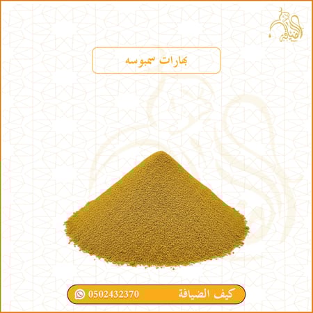 بهارات سمبوسه بالوزن