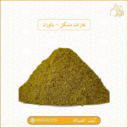 بهارات مشكل اصفر