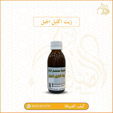 زيت اكليل الجيل