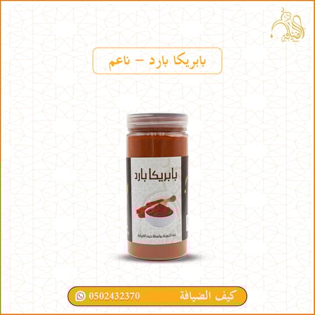 بابريكا بارد ناعم