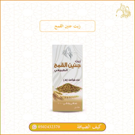 زيت جنين القمح الطبيعي