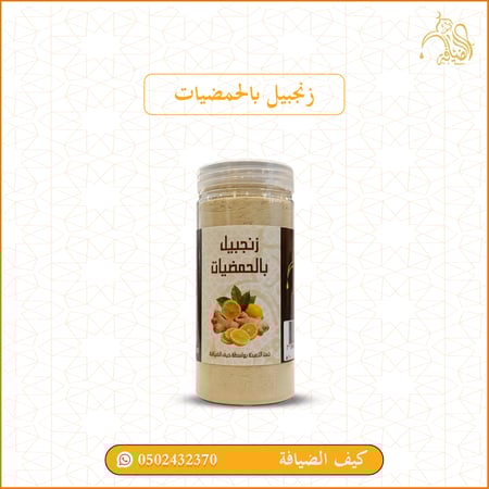 زنجبيل بالحمضيات