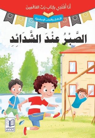 سلسلة قصص "أنا أقتدي بكتاب رب العالمين" 10 مجلدات ذات طباعة فاخرة ورسومات جذابة