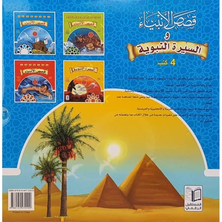 قصص الأنبياء و السيرة النبوية 4 كتب