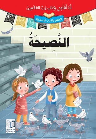 سلسلة قصص "أنا أقتدي بكتاب رب العالمين" 10 مجلدات ذات طباعة فاخرة ورسومات جذابة