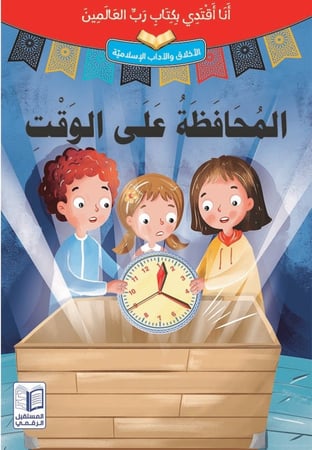 سلسلة قصص "أنا أقتدي بكتاب رب العالمين" 10 مجلدات ذات طباعة فاخرة ورسومات جذابة