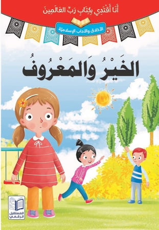 سلسلة قصص "أنا أقتدي بكتاب رب العالمين" 10 مجلدات ذات طباعة فاخرة ورسومات جذابة