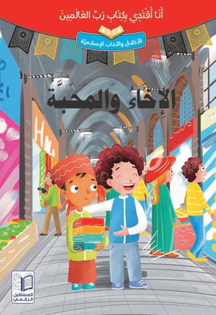 سلسلة قصص "أنا أقتدي بكتاب رب العالمين" 10 مجلدات ذات طباعة فاخرة ورسومات جذابة