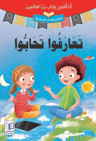سلسلة قصص "أنا أقتدي بكتاب رب العالمين" 10 مجلدات ذات طباعة فاخرة ورسومات جذابة
