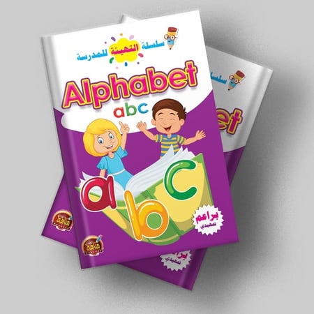 كتاب Alphabet-الحروف الإنجليزية-سلسلة التهيئة المفيدة-للأطفال-مستوى براعم تمهيدي