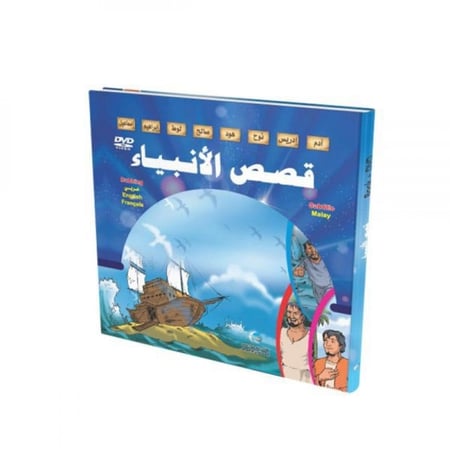 قصص الانبياء للأطفال
