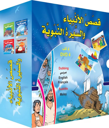 قصص الانبياء للأطفال