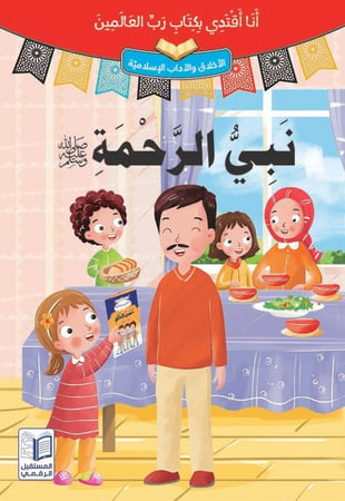 سلسلة قصص "أنا أقتدي بكتاب رب العالمين" 10 مجلدات ذات طباعة فاخرة ورسومات جذابة