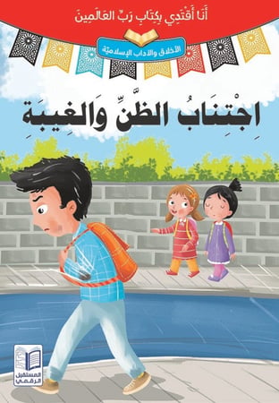 سلسلة قصص "أنا أقتدي بكتاب رب العالمين" 10 مجلدات ذات طباعة فاخرة ورسومات جذابة