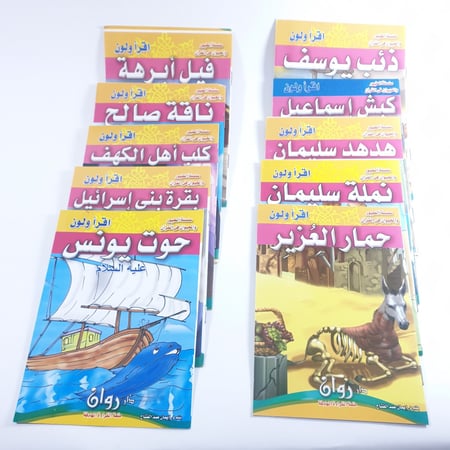 سلسلة قصص الطيور و الحيوان في القرآن-اقرأ و لون- 10 مجلدات مقاس 12×17سم