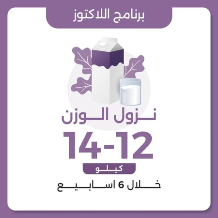 خطه لنزول الوزن مخصصة لحساسية اللاكتوز
