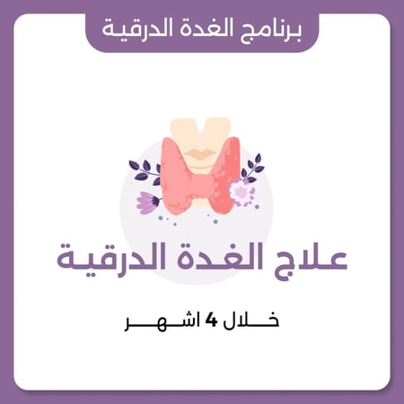 فرط نشاط الغدة الدرقية علاج