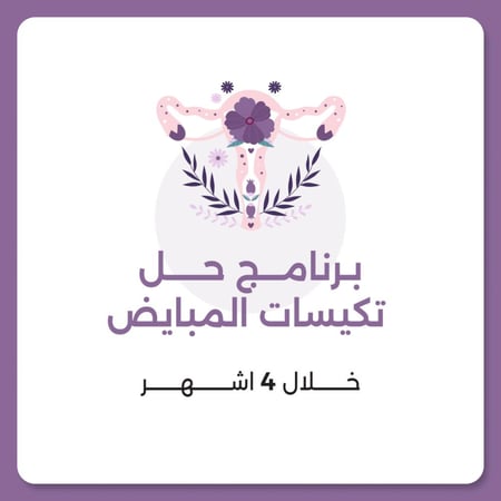 برنامج حل تكيسات المبايض العلاجي