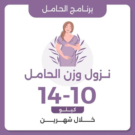 برنامج علاجي نزول الوزن الحامل