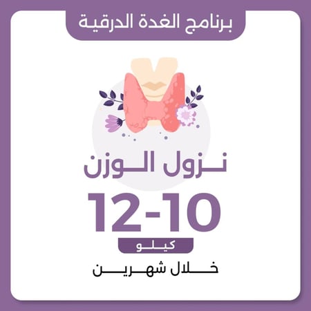 الغدة الدرقية وزيادة الوزن وكيفية التخسيس