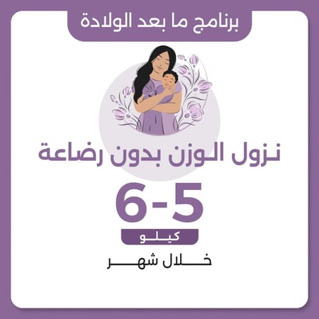 برنامج نزول الوزن بعد الولادة