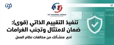 تنفيذ التقييم الذاتي (قوى): ضمان الامتثال وتجنب الغرامات