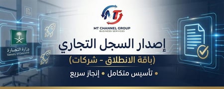باقة الانطلاق: إصدار السجل التجاري (شركات)