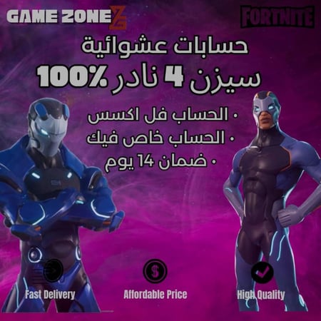 حساب فورت نايت عشوائي 100% نادر بتل باس سيزن 4 تشابتر ون