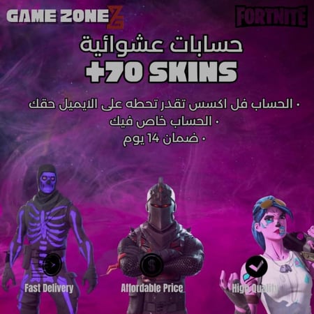 حساب فورتنايت عشوائي 70+ سكنات