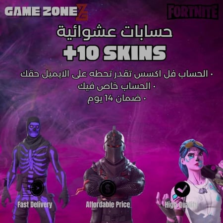 حساب فورتنايت عشوائي 10+ سكنات