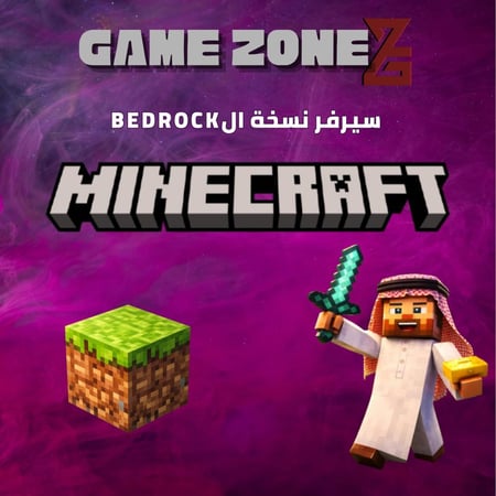 سيرفر ماينكرافت Bedrock