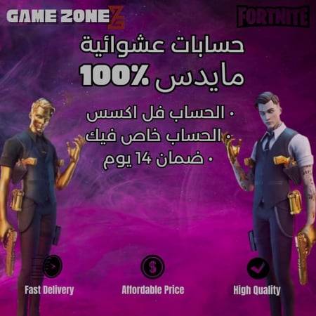 حساب فورت نايت عشوائي مايدس ذهبي او عادي 100% ( اختياري )