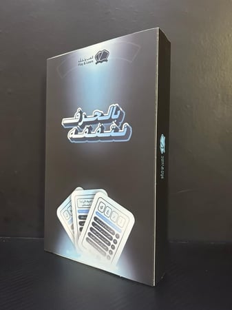 لعبة بالحرف نتفقه